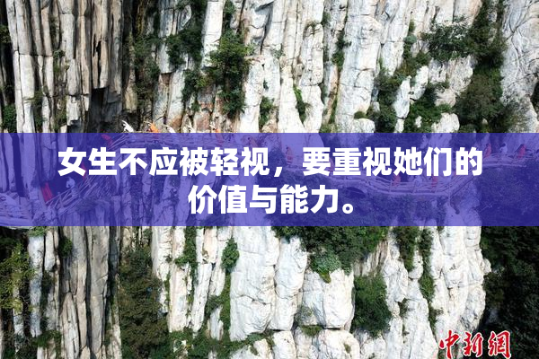 女生不应被轻视，要重视她们的价值与能力。