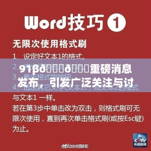 91β🍆🍆重磅消息发布，引发广泛关注与讨论