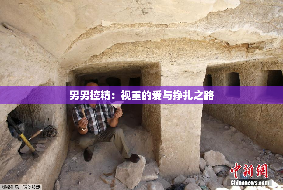 男男控精：视重的爱与挣扎之路