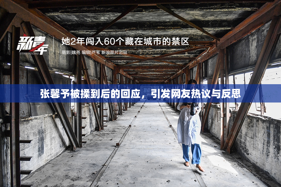 张馨予被揉到后的回应，引发网友热议与反思