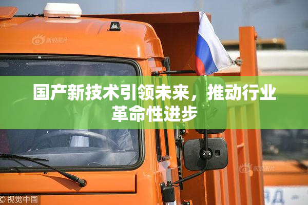 国产新技术引领未来，推动行业革命性进步