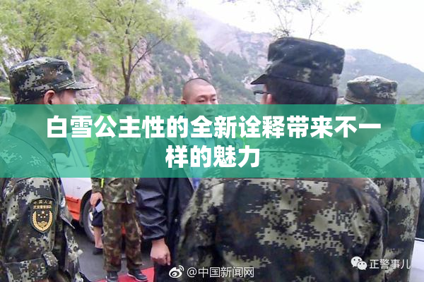 白雪公主性的全新诠释带来不一样的魅力