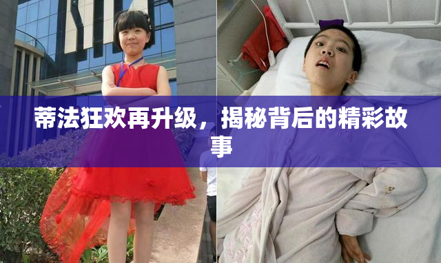 蒂法狂欢再升级，揭秘背后的精彩故事