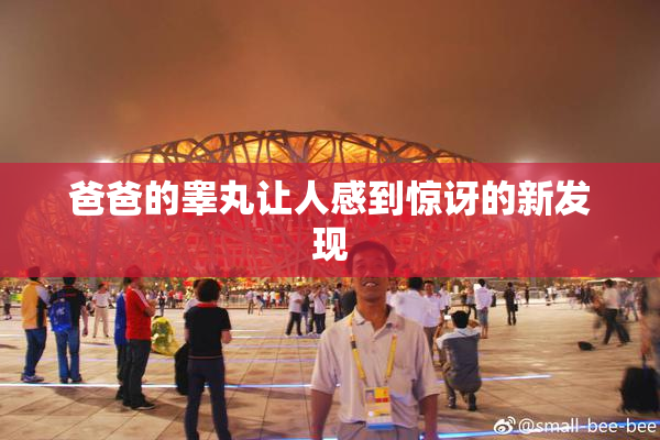 爸爸的睾丸让人感到惊讶的新发现