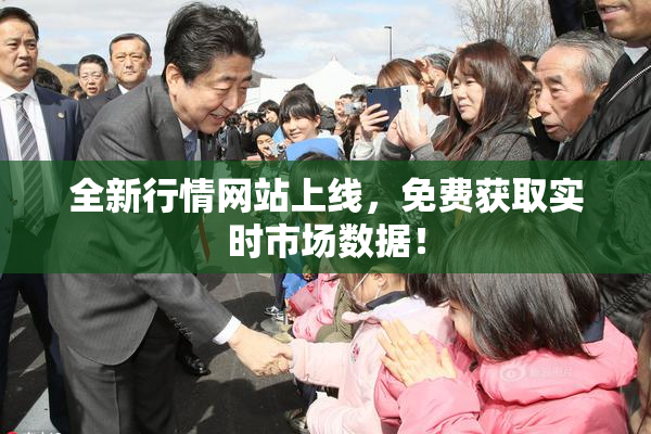 全新行情网站上线，免费获取实时市场数据！