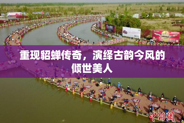 重现貂蝉传奇，演绎古韵今风的倾世美人