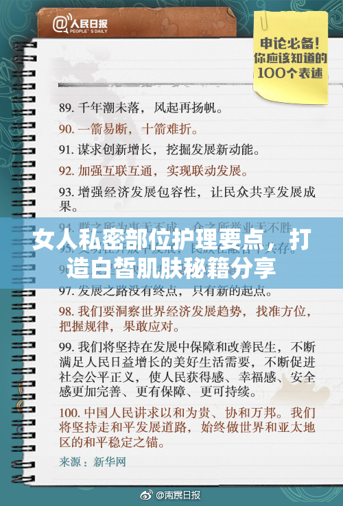 女人私密部位护理要点，打造白皙肌肤秘籍分享