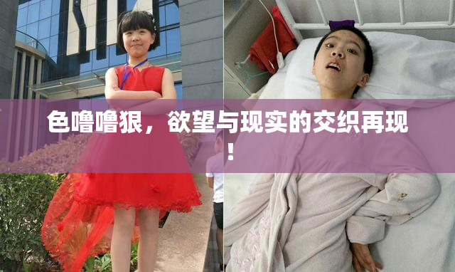 色噜噜狠，欲望与现实的交织再现！