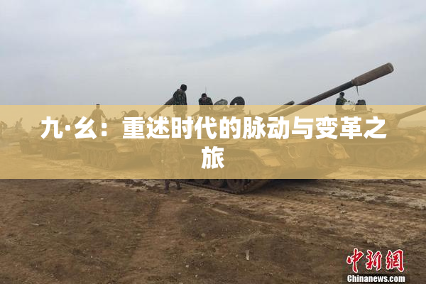 九·幺：重述时代的脉动与变革之旅