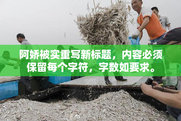 阿娇被实重写新标题，内容必须保留每个字符，字数如要求。