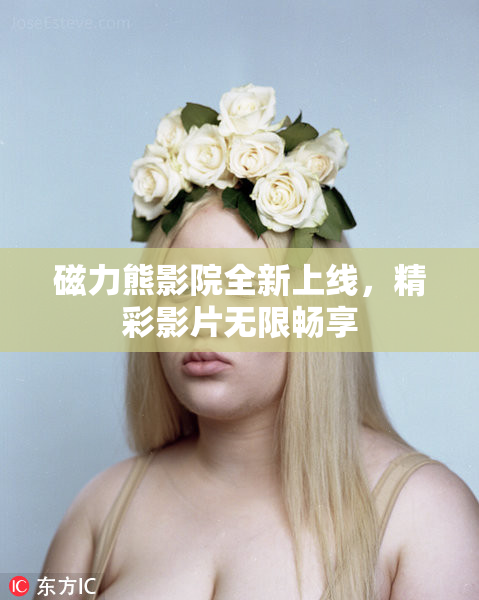 磁力熊影院全新上线，精彩影片无限畅享