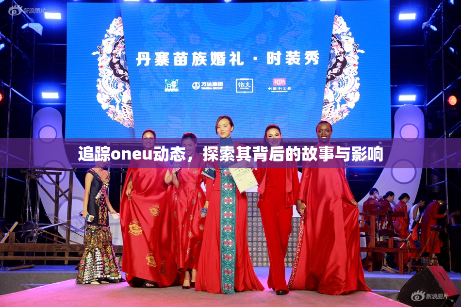 追踪oneu动态，探索其背后的故事与影响