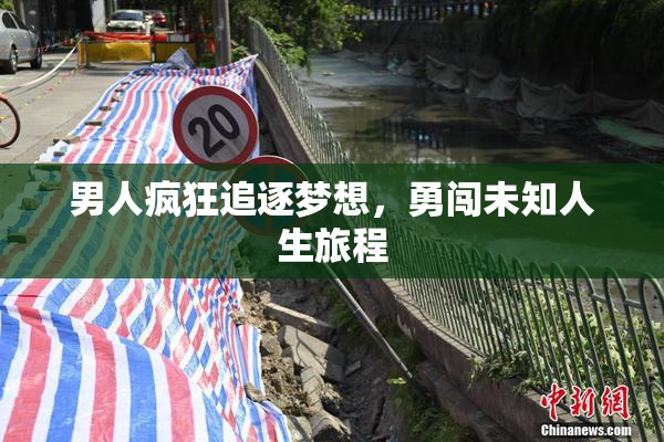 男人疯狂追逐梦想，勇闯未知人生旅程