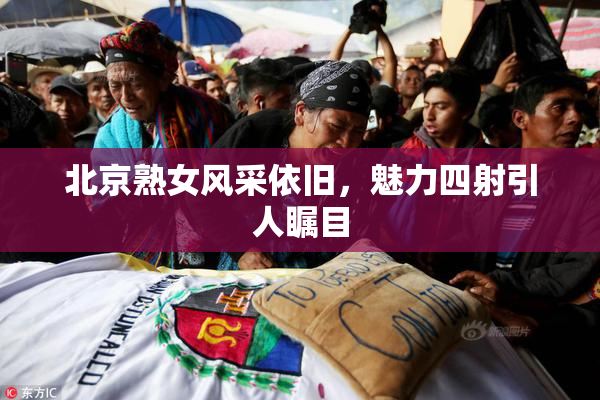 北京熟女风采依旧，魅力四射引人瞩目