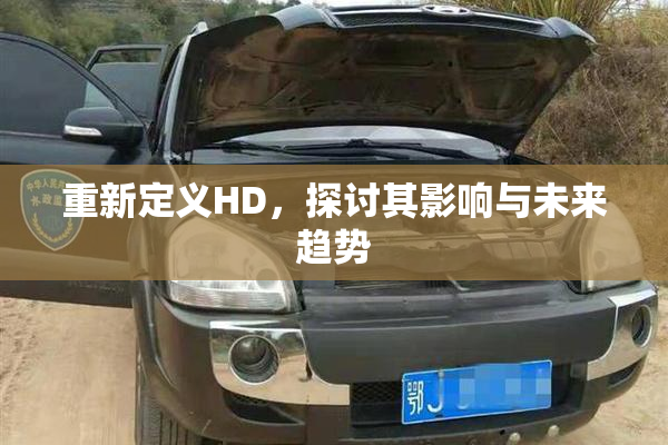 重新定义HD，探讨其影响与未来趋势