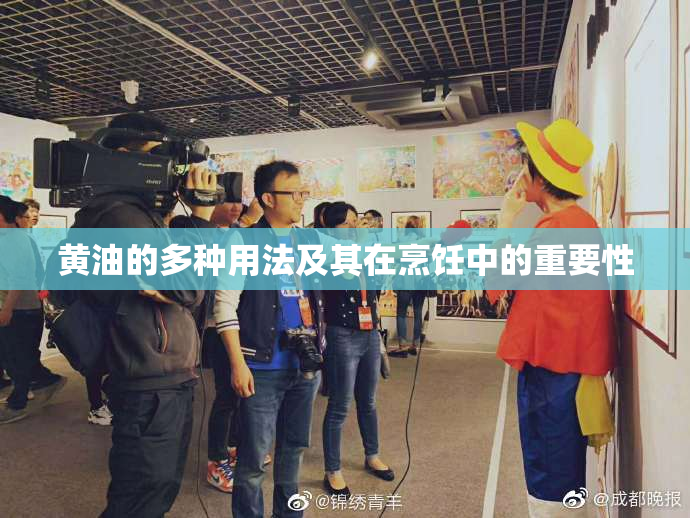 黄油的多种用法及其在烹饪中的重要性