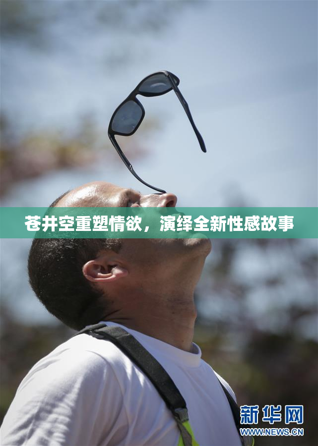 苍井空重塑情欲，演绎全新性感故事