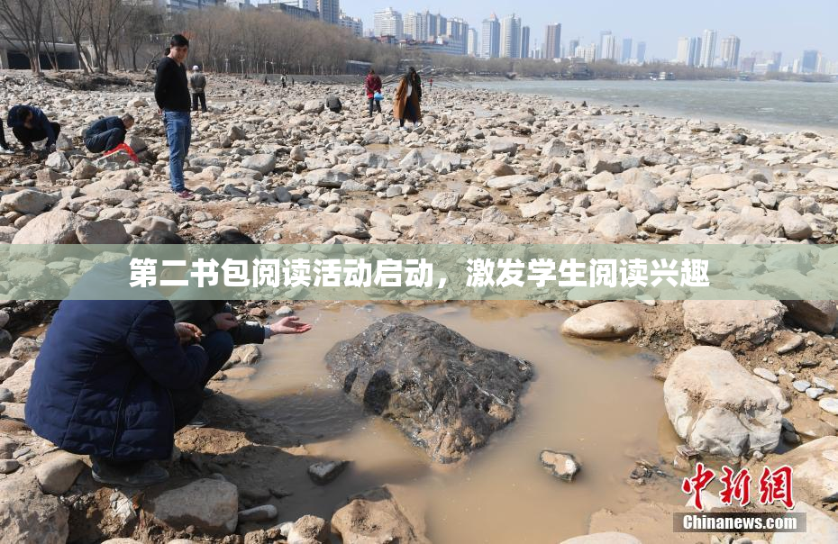 第二书包阅读活动启动，激发学生阅读兴趣