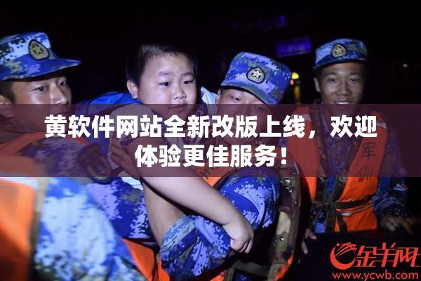 黄软件网站全新改版上线，欢迎体验更佳服务！