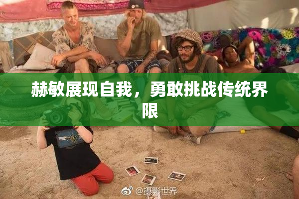 赫敏展现自我，勇敢挑战传统界限
