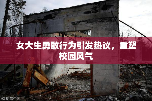 女大生勇敢行为引发热议，重塑校园风气