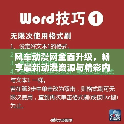风车动漫网全面升级，畅享最新动漫资源与精彩内容