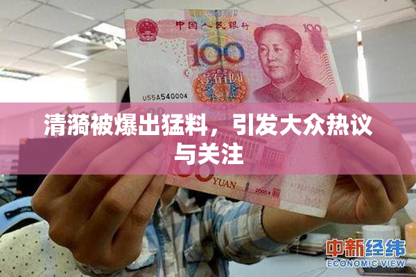 清漪被爆出猛料，引发大众热议与关注