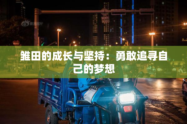 雏田的成长与坚持：勇敢追寻自己的梦想