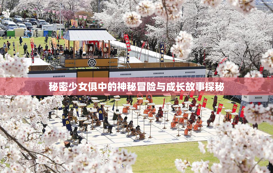秘密少女俱中的神秘冒险与成长故事探秘
