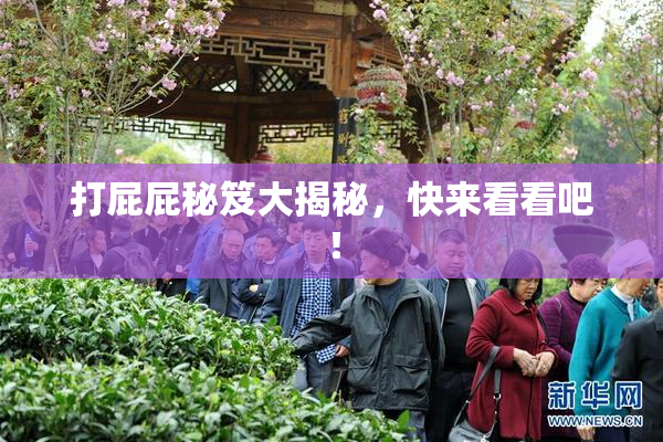 打屁屁秘笈大揭秘，快来看看吧！