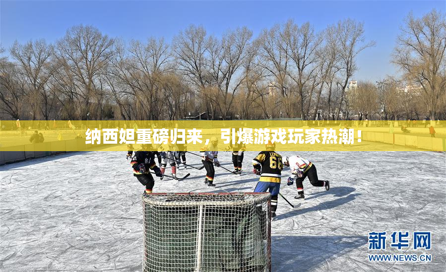 纳西妲重磅归来，引爆游戏玩家热潮！