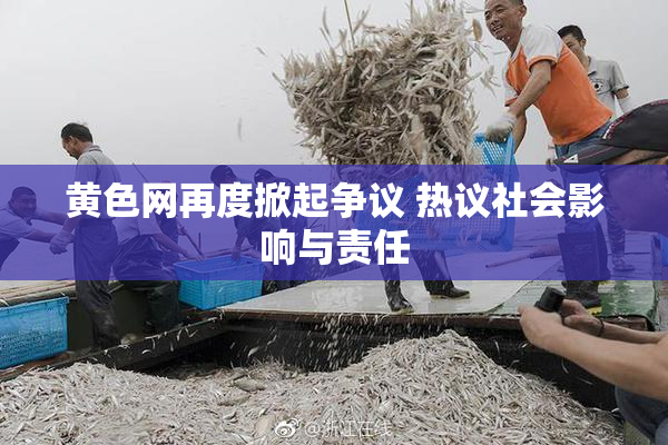 黄色网再度掀起争议 热议社会影响与责任