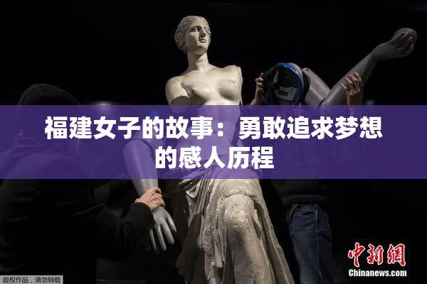 福建女子的故事：勇敢追求梦想的感人历程
