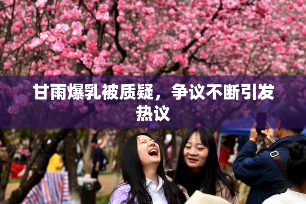 甘雨爆乳被质疑，争议不断引发热议