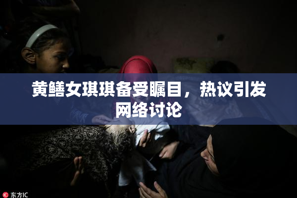 黄鳝女琪琪备受瞩目，热议引发网络讨论