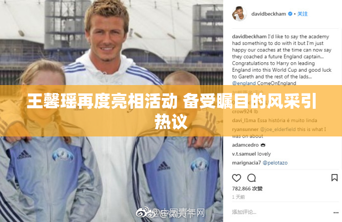 王馨瑶再度亮相活动 备受瞩目的风采引热议