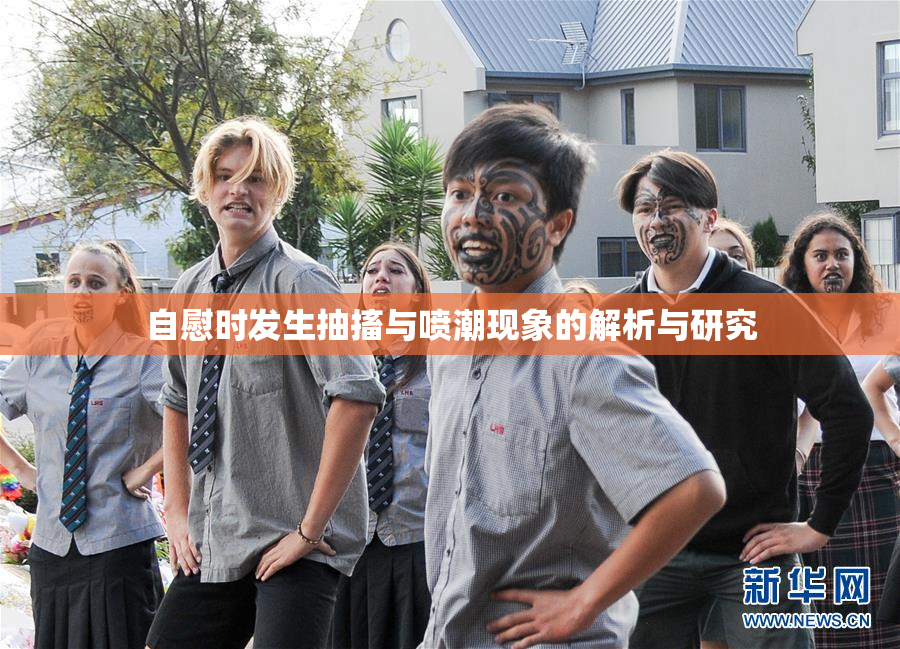 自慰时发生抽搐与喷潮现象的解析与研究