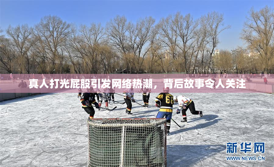 真人打光屁股引发网络热潮，背后故事令人关注