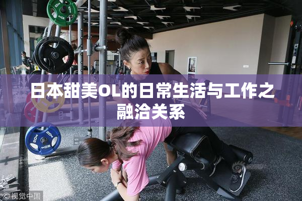 日本甜美OL的日常生活与工作之融洽关系