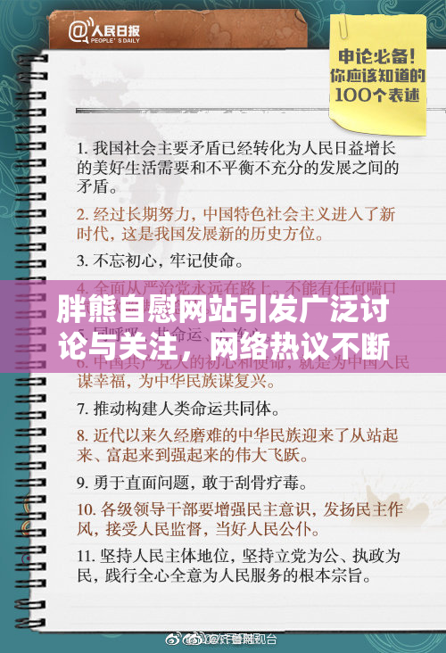 胖熊自慰网站引发广泛讨论与关注，网络热议不断！