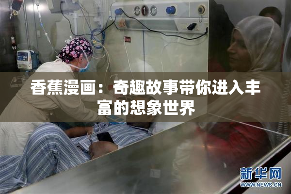 香蕉漫画：奇趣故事带你进入丰富的想象世界