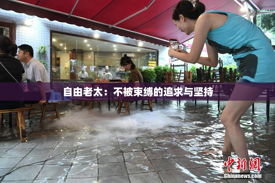 自由老太：不被束缚的追求与坚持