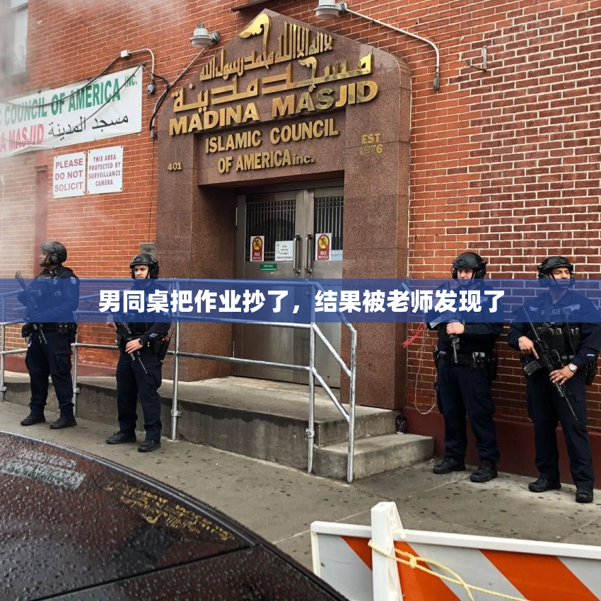 男同桌把作业抄了，结果被老师发现了