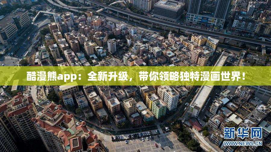 酷漫熊app：全新升级，带你领略独特漫画世界！