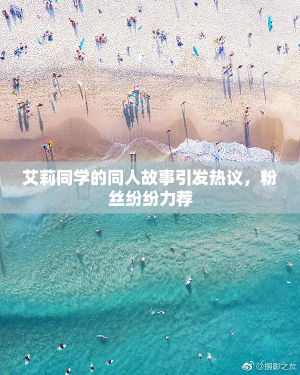 艾莉同学的同人故事引发热议，粉丝纷纷力荐