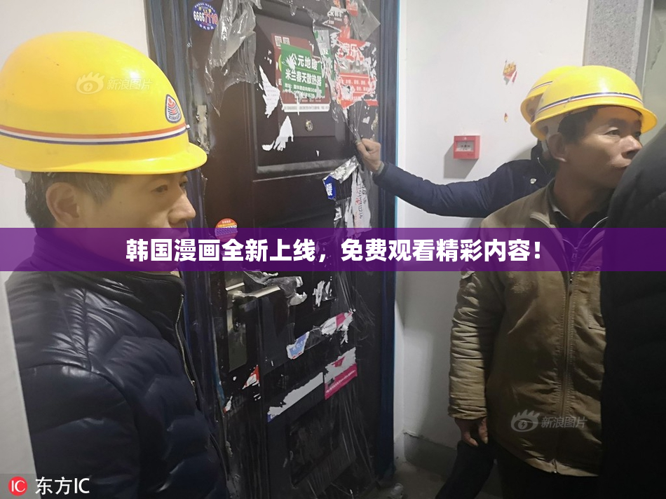 韩国漫画全新上线，免费观看精彩内容！