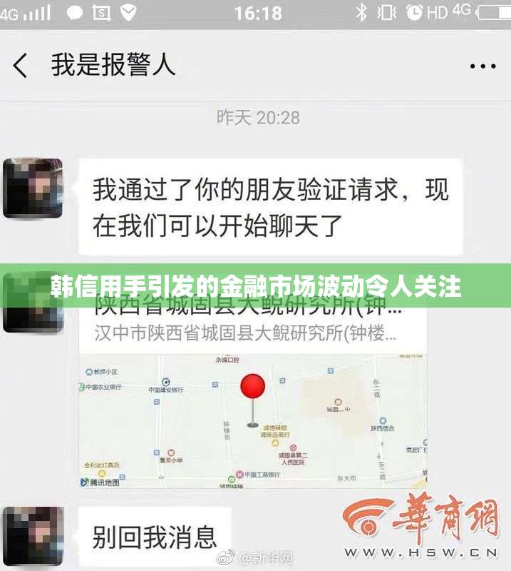 韩信用手引发的金融市场波动令人关注