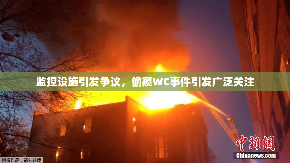 监控设施引发争议，偷窥WC事件引发广泛关注