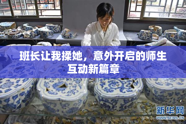 班长让我揉她，意外开启的师生互动新篇章
