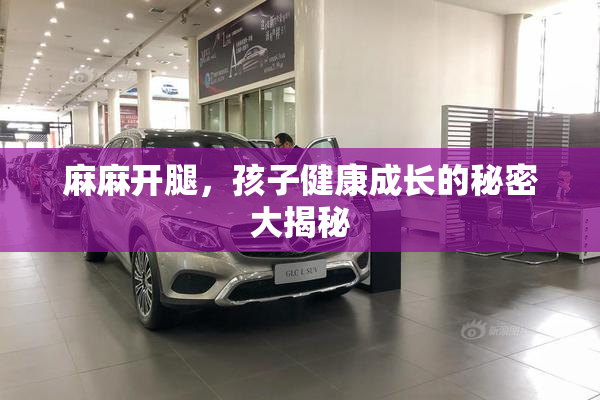麻麻开腿，孩子健康成长的秘密大揭秘